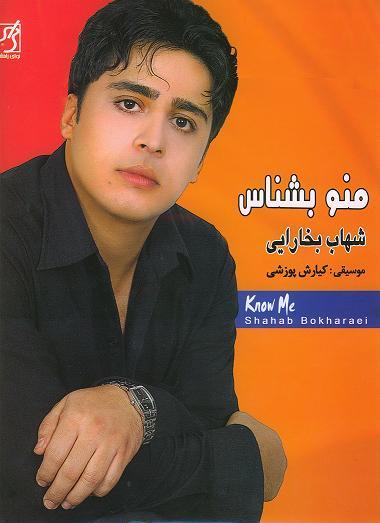 www.beterkoonim.com  دانلود آلبوم کامل آهنگهای شهاب بخارايي